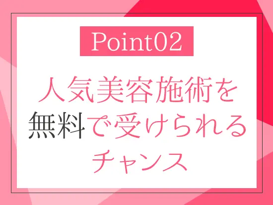 美容好きにピッタリ！嬉しい制度をご用意しています♪
