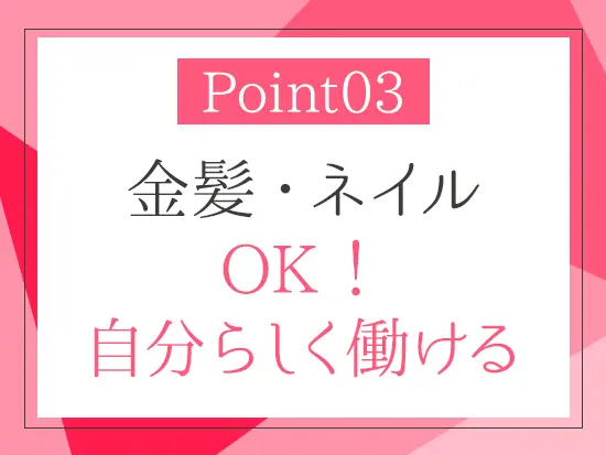 あなたらしく、のびのびとキャリアを築けます！
