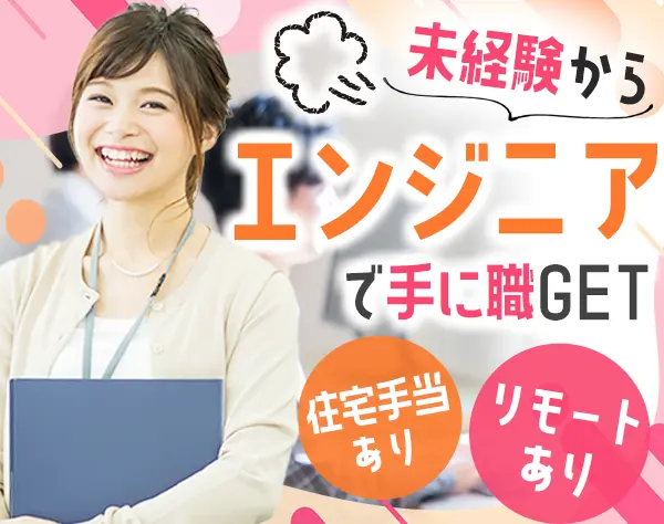 初級エンジニア*未経験OK*フルリモートあり*女性メンバー4割*住宅手当月2万