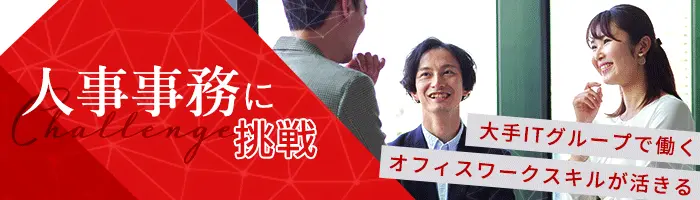 事務(人事関連)*年間休日130日以上*資格取得支援あり*リモートワーク有