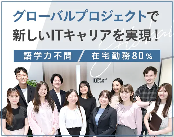 ITエンジニア／在宅リモート80％／業種未経験OK／年休125日／英語力不問