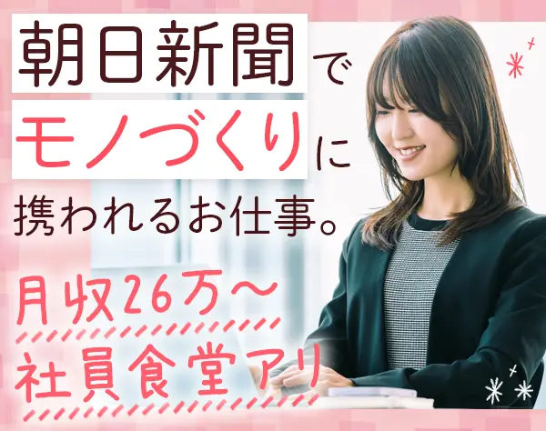 編集アシスタント*未経験OK*残業ほぼなし*月収26万円～*年間休日120日以上