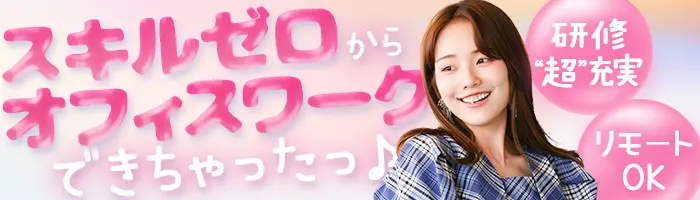 事務★未経験OK★7.5H勤務★17:30退社OK★在宅有★土日祝休み★研修充実