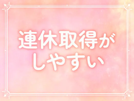 長期休暇を取りやすいようにシフトを調整しています◎