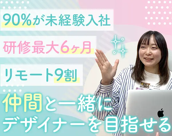 Webデザイナー*未経験OK*9割がリモート*定着率90％*残業月10h以下*土日祝休