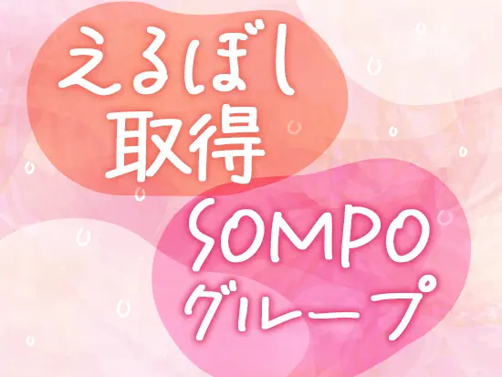 東京証券取引所プライム市場上場の、SOMPOホールディングスグループの安定基盤のもと働けます◎