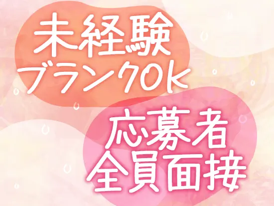人柄重視の採用を行っているからこそ、全員面接を実施しています！まずはお気軽にご応募ください♪