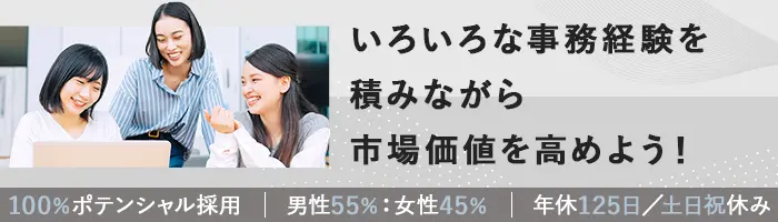 サポート事務 #未経験歓迎 #土日祝休 #女性比率45％ #賞与年2回 #転勤なし