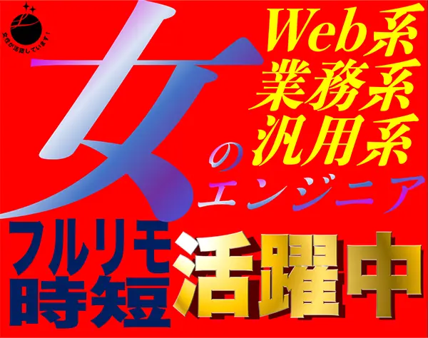 Webエンジニア*フルタイムと時短を選べる*フルリモートあり*20～50代活躍