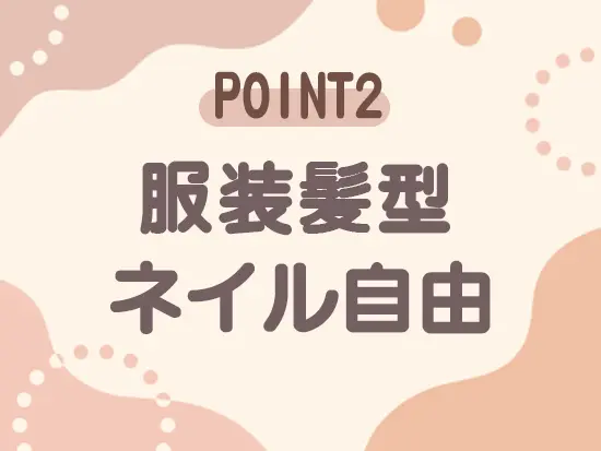 業務に支障のない範囲であればOK！自分らしいスタイルで勤務可能◎