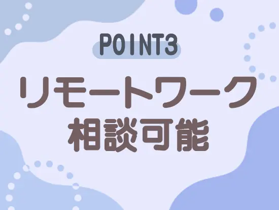 仕事に慣れたら自分の働き方に合わせてご相談ください♪
