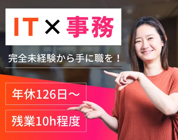 IT事務*未経験OK*充実の研修コンテンツ*土日休*年休126日～*有休取得9割超