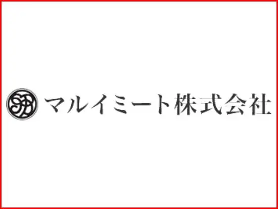 お肉の専門商社として創業60年目の安定企業