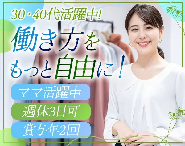 アパレルスタッフ*未経験歓迎*週14日以上休みも可*時短OK*産育休実績あり