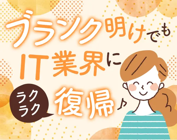 IT講師アシスタント*未経験OK*40代活躍中*産育休取得実績あり*時短勤務可