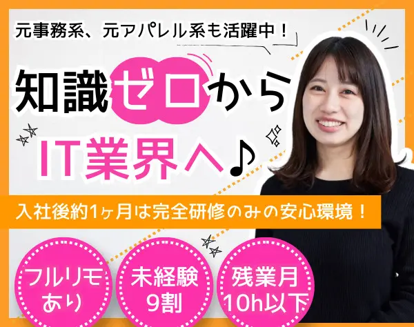 ITサポートスタッフ/完全未経験OK/残業月10h以下/年休130日～/完全在宅あり