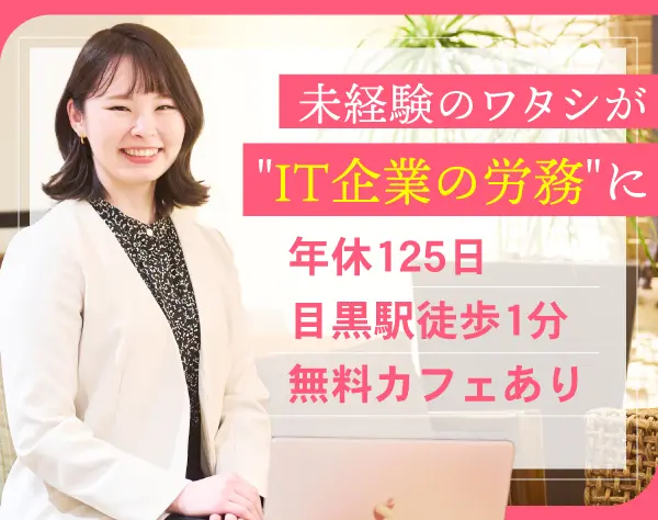 労務*未経験歓迎*年休125日*残業少な目*目黒駅徒歩1分*安定成長中のIT企業