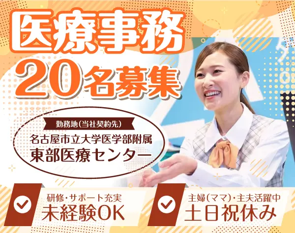 医療事務★業務拡大につき20名大募集★未経験OK♪土日祝休み◎