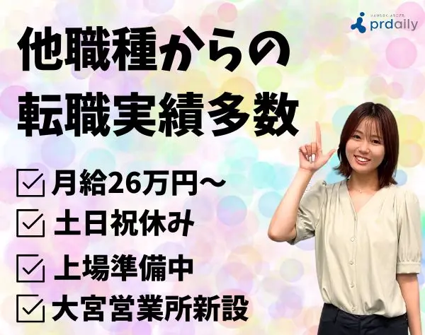 【営業サポート】大宮駅/月給26万円/完全週休2日/19時完全退社