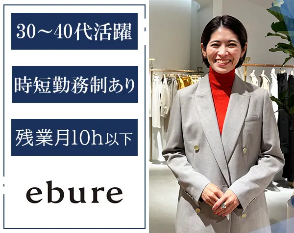 【ebure】販売スタッフ/夏季冬季の休暇10日間/年休118日以上/残業ほぼなし