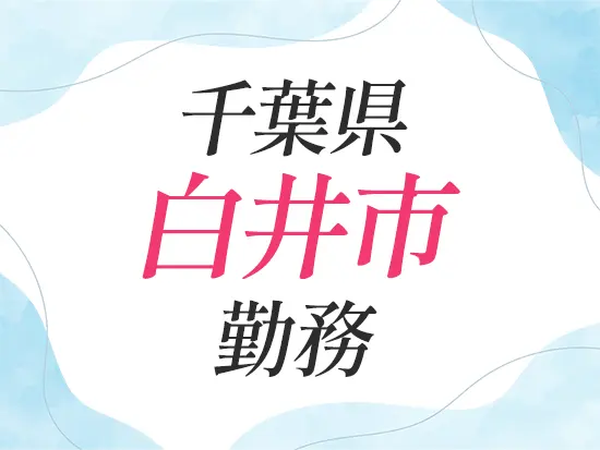 マイカー通勤OK！地元や住まいの近くでのびのび働きたい方にピッタリです◎