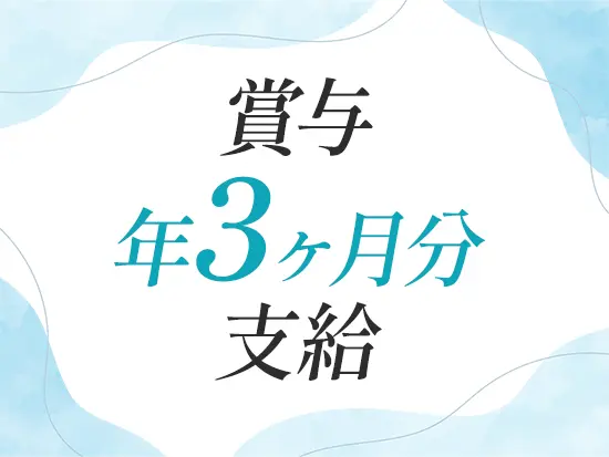 頑張りは給与としてしっかりと還元。モチベーションが上がる環境です♪