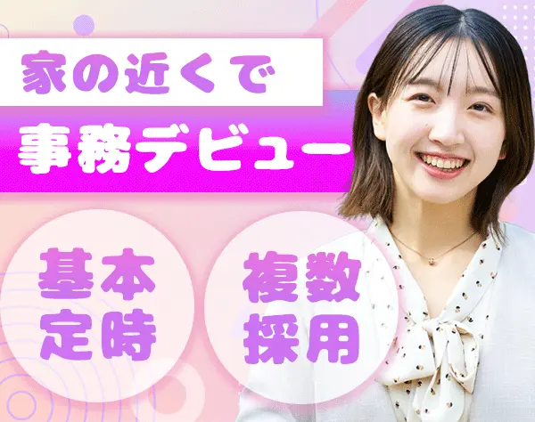 サポート事務*未経験歓迎*残業ほぼナシ*複数名採用*産育休活用実績多数