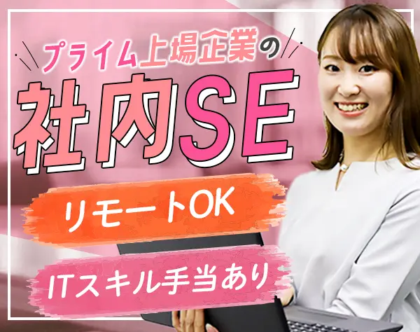 社内SE(社内システム構築・運用)◆リモートOK*月給36万円～*女性社員約60％