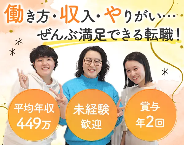 生活支援サポーター*未経験OK*夜勤・早朝勤務なし*完休2日*平均年収449万円