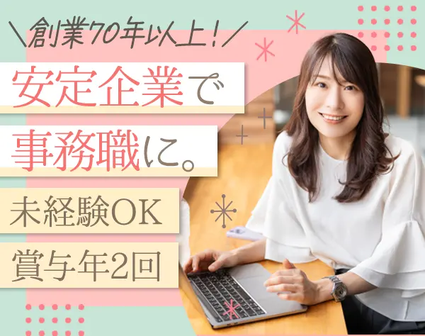 事務スタッフ（在庫管理）*未経験OK*30代活躍*賞与年2回*月平均残業10h以内