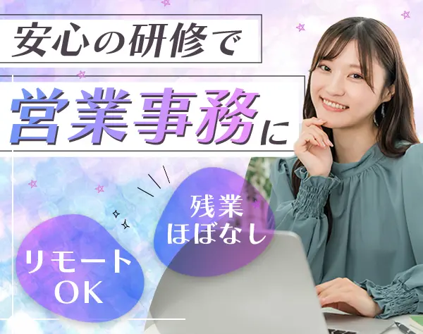 営業事務≪急募≫20代活躍*未経験OK*残業ほぼなし*リモートOK*年休120日～