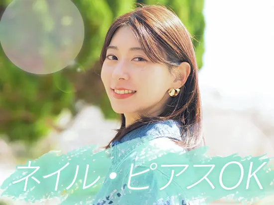 清潔感があれば髪色や髪型も自由です。自分らしさを大切にしながら働けます。