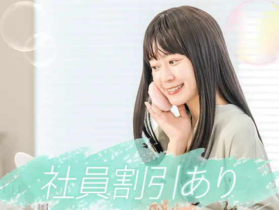 化粧品や日用品などがお得に買える嬉しい制度。働きながら自分自身も美と健康を叶えられます◎