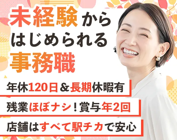 一般事務*未経験OK*研修3ヶ月*17：30退社*転勤ナシ*皆勤手当月1万*面接1回