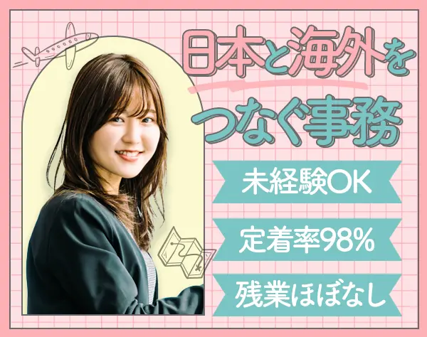 国際営業事務/未経験OK/残業ほぼ無/創業80年以上/年間休日120日