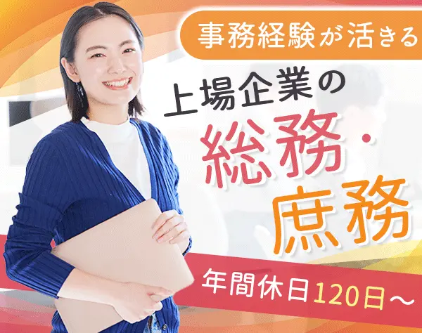 総務・庶務/即戦力採用/30～50代活躍/17:30退社/残業月10時間以内/上場企業