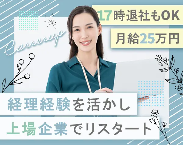 経理*賞与年2回*月給25万円～*17時退社OK*30～40代活躍*TVCM放映実績あり