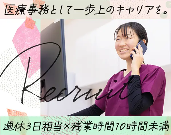 医療/調剤事務経験者限定*いきなり最終選考*年休140日以上の小児クリニック