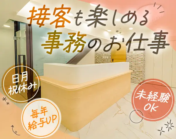 接客事務◆年間休日120日＋残業少なめ*賞与年2回*産育休後の時短勤務あり