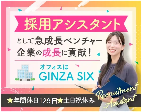 採用アシスタント◆年間休日129日／土日祝休み／GINZA SIX勤務／賞与年2回