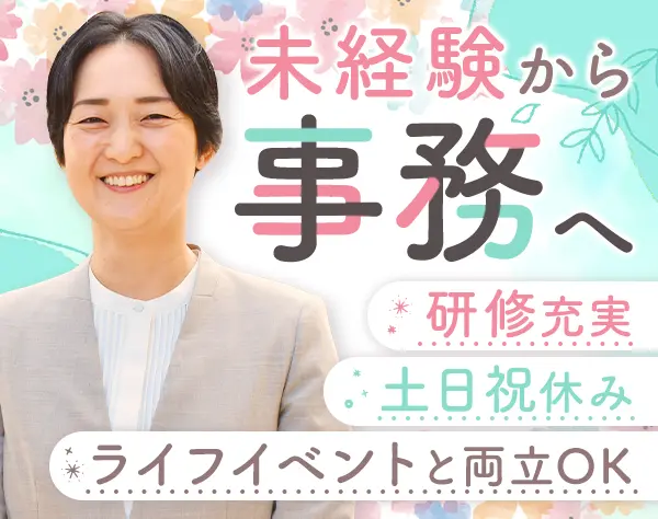 事務系専門職◆六本木ヒルズ◆未経験歓迎◎正社員*研修＆フォロー体制充実