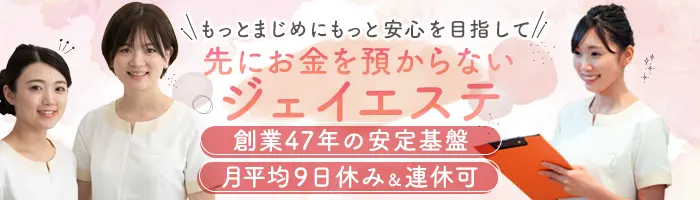 【エステティシャン】創業46年の安定基盤＊独自の支払システムで安心経営