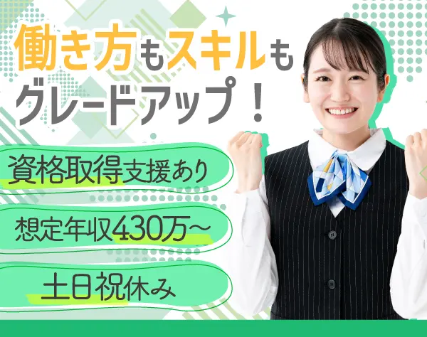 店頭窓口・受付事務/未経験OK*土日祝休み*残業月平均20h程度*転勤なし