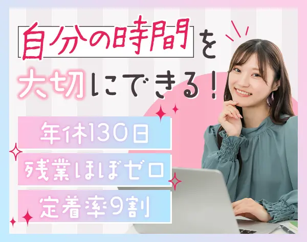 事務系総合職*残業ほぼゼロ*有給取得率ほぼ100%*年休130日以上*定着率9割