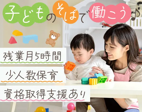 保育スタッフ*無資格OK*10名以上募集*残業ほぼなし*年休120日*賞与年2回