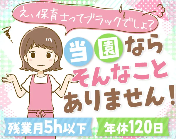 保育園スタッフ/賞与年2回/無資格OK/月5H以下/年休120日/持ち帰り無