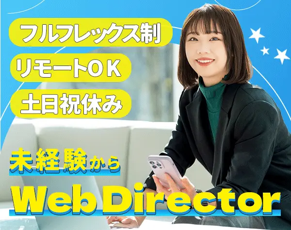 Webディレクター*未経験OK*リモート可*フレックス制*残業月10h程*研修充実