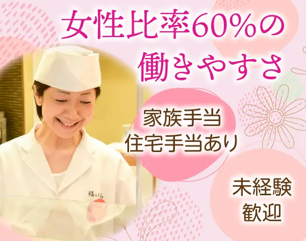 店舗スタッフ＃未経験OK＃月給32.6万～可＃賞与年2回＃女性6割在籍＃転勤無