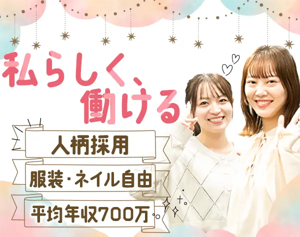 反響営業*未経験9割*飛び込み・テレアポなし*月給30万円*連休あり*ネイルOK