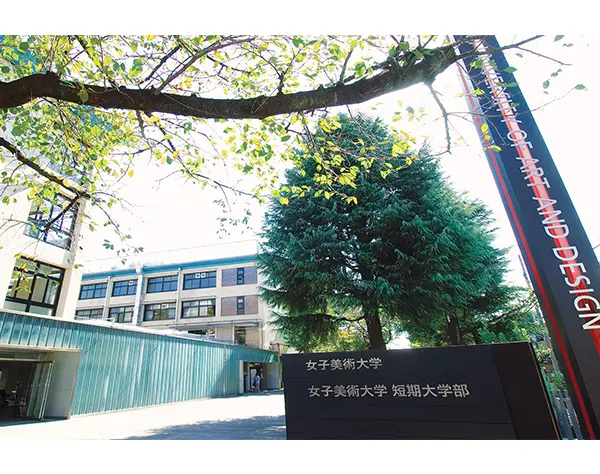 学校法人女子美術大学